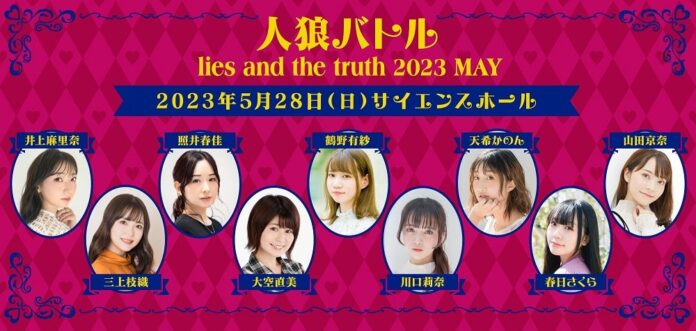 井上麻里奈さん、三上枝織さん、照井春佳さん、大空直美さん、鶴野有紗さん、川口莉奈さん、天希かのんさん、春日さくらさん、山田京奈さん出演、人狼バトル開催！2023年5月12日20時からチケット販売開始！のメイン画像