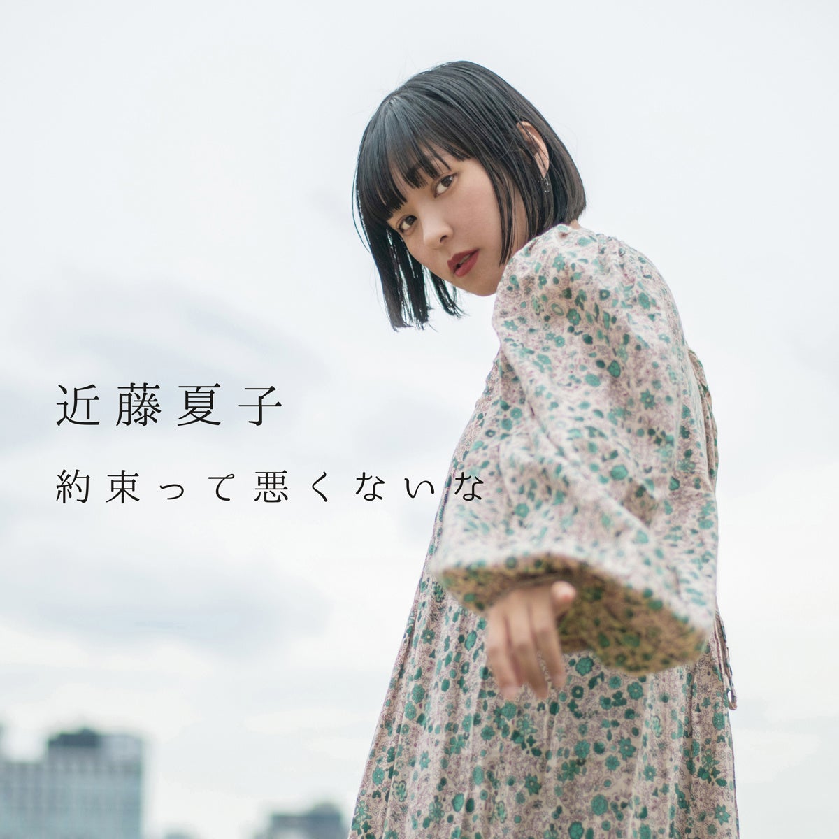 近藤夏子、生きることが難しくなった時に生まれた楽曲「約束って悪くないな」が5月9日にリリースのサブ画像2
