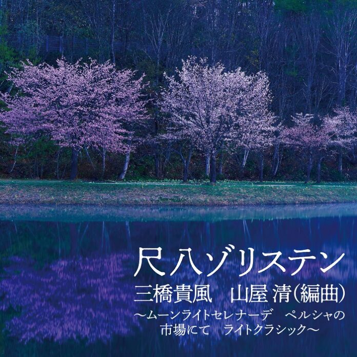 海外で人気の高い山屋清編曲を中心とした尺八ゾリステン作品集を5月24日CD2枚同時発売のメイン画像