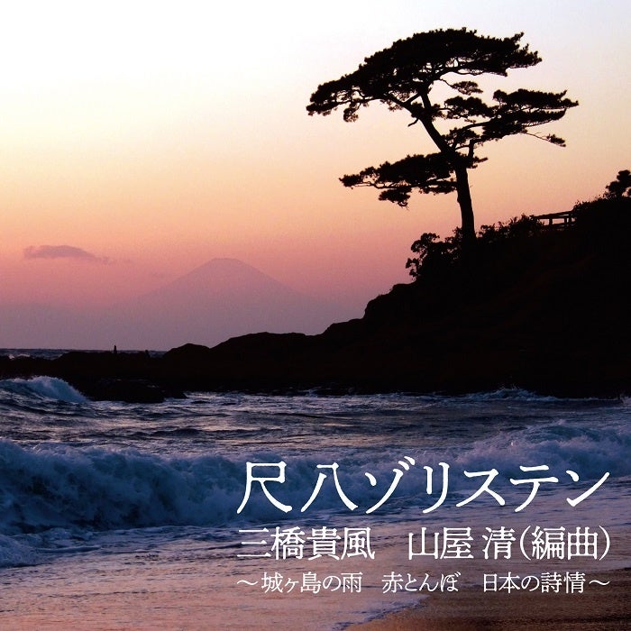 海外で人気の高い山屋清編曲を中心とした尺八ゾリステン作品集を5月24日CD2枚同時発売のサブ画像1