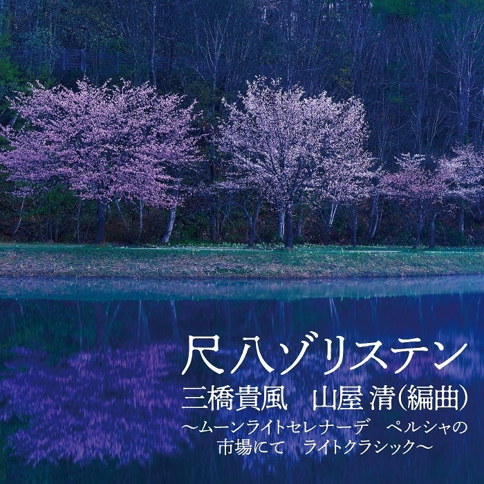 海外で人気の高い山屋清編曲を中心とした尺八ゾリステン作品集を5月24日CD2枚同時発売のサブ画像2