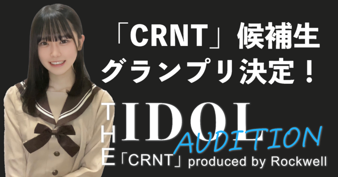 【音楽家Rockwellプロデュースの世界一エモいアイドル】最終審査を経て「CRNT」としてデビューを目指すCRNT研究生が決定！のメイン画像