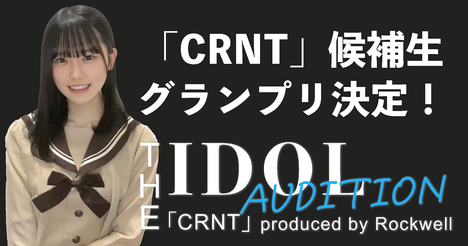 【音楽家Rockwellプロデュースの世界一エモいアイドル】最終審査を経て「CRNT」としてデビューを目指すCRNT研究生が決定！のサブ画像1
