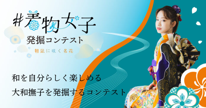 日本の伝統文化といえば『和』。 『和』と言えば、振袖姿で彩る大和撫子。 「#着物女子発掘コンテスト～朝凪に咲く名花～」を開催のメイン画像