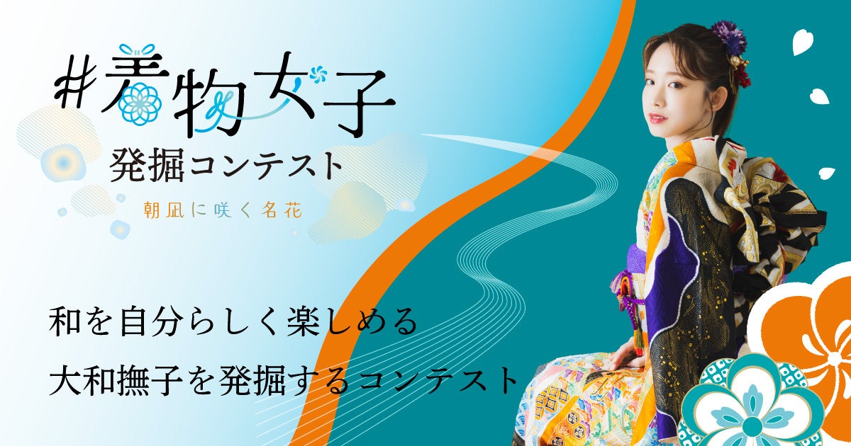 日本の伝統文化といえば『和』。 『和』と言えば、振袖姿で彩る大和撫子。 「#着物女子発掘コンテスト～朝凪に咲く名花～」を開催のサブ画像1