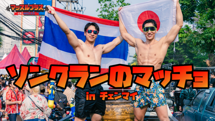 【祭×筋肉】マッスルプラスメンバーがタイ・ソンクランの水かけ祭りに参戦！「ソンクランのマッチョ in チェンマイ」のマッチョフリー素材を提供開始！นักกล้ามควาย in Chiangmaiのメイン画像