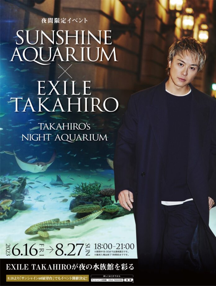 ソロデビュー10周年を迎えるEXILE TAKAHIROとのコラボイベント!!「サンシャイン水族館×EXILE TAKAHIRO～TAKAHIRO's NIGHT AQUARIUM～」のメイン画像