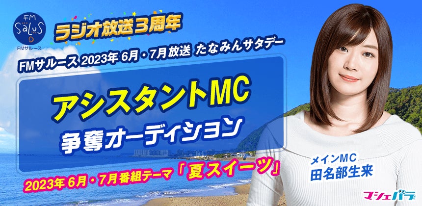 田名部生来MCのラジオ番組『たなみんサタデー』　6月～7月の番組アシスタントをオーディションで選出！　エントリーは5/24(水)正午までのサブ画像1
