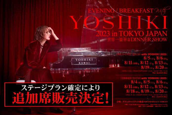 YOSHIKI　“世界一豪華なディナーショー” ステージプラン確定により5月17日から追加販売決定のメイン画像