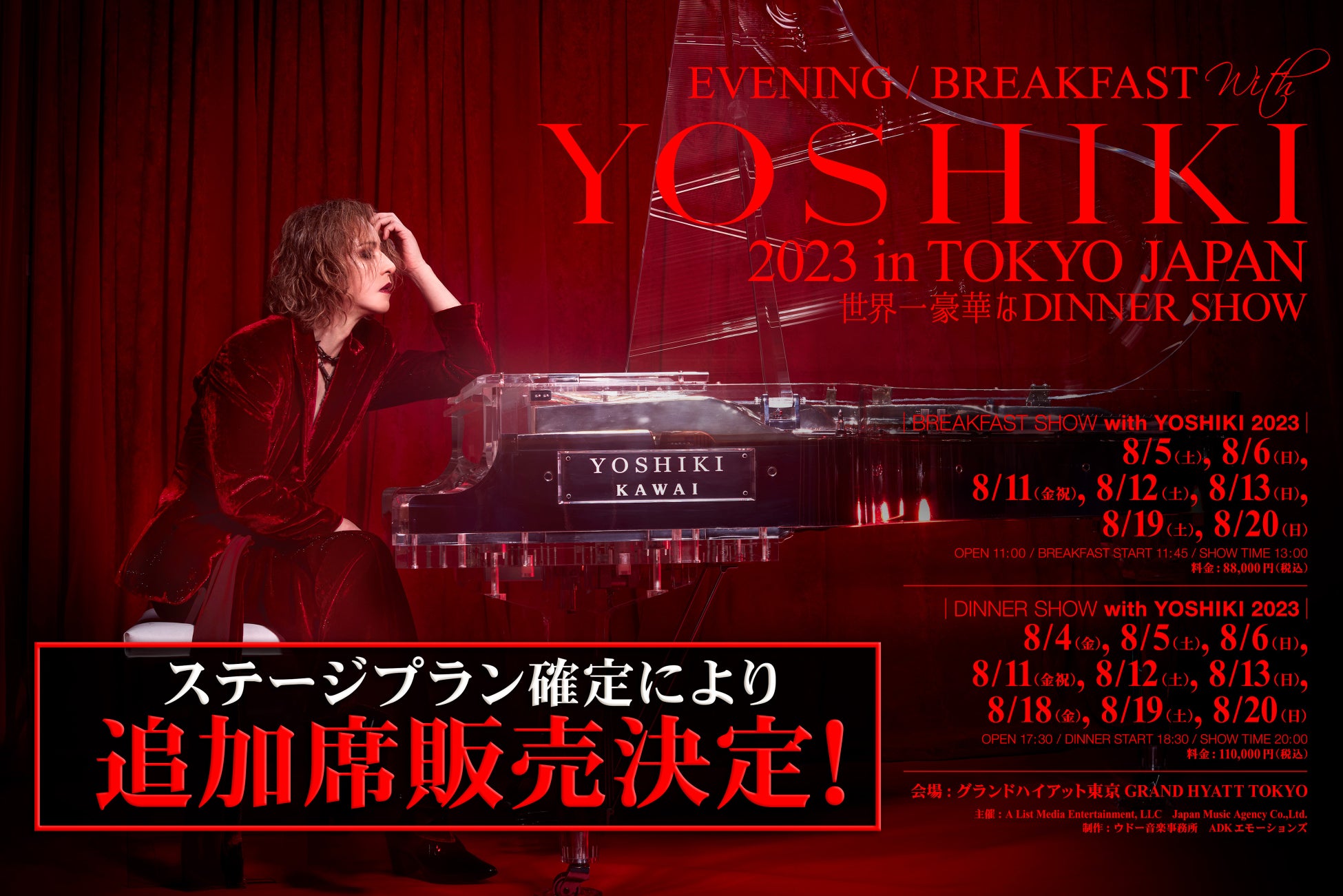 YOSHIKI　“世界一豪華なディナーショー”    ステージプラン確定により5月17日から追加販売決定のサブ画像1