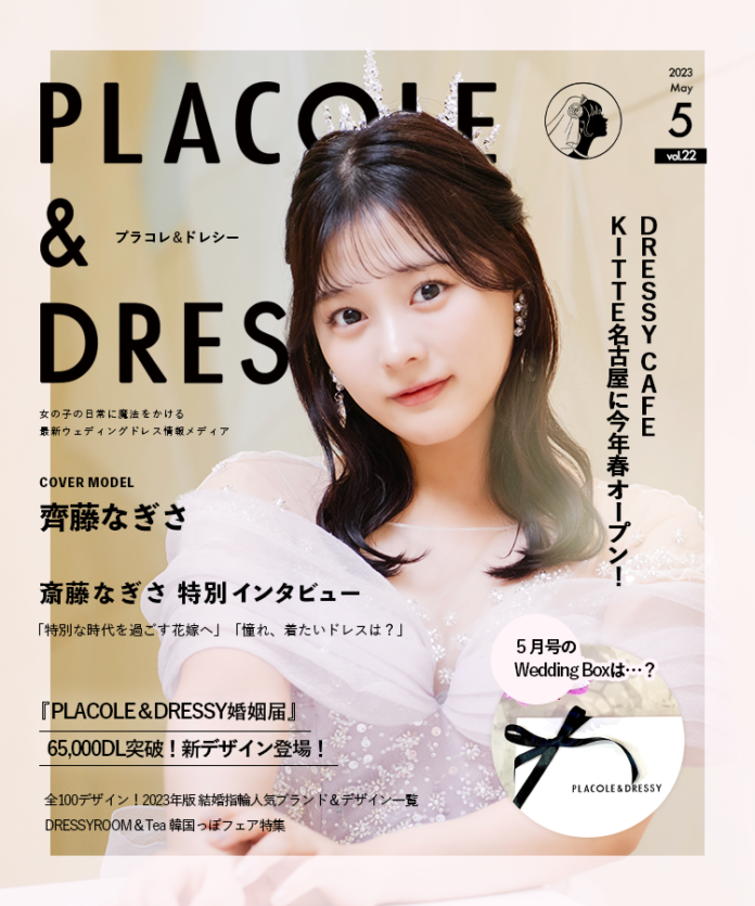 【2023年5月号】女優 齊藤なぎささんが花嫁アプリ『PLACOLE＆DRESSY』のカバーモデルとして登場！のメイン画像