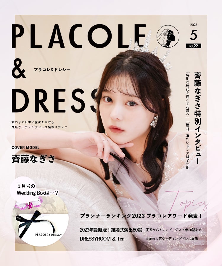 【2023年5月号】女優 齊藤なぎささんが花嫁アプリ『PLACOLE＆DRESSY』のカバーモデルとして登場！のサブ画像1