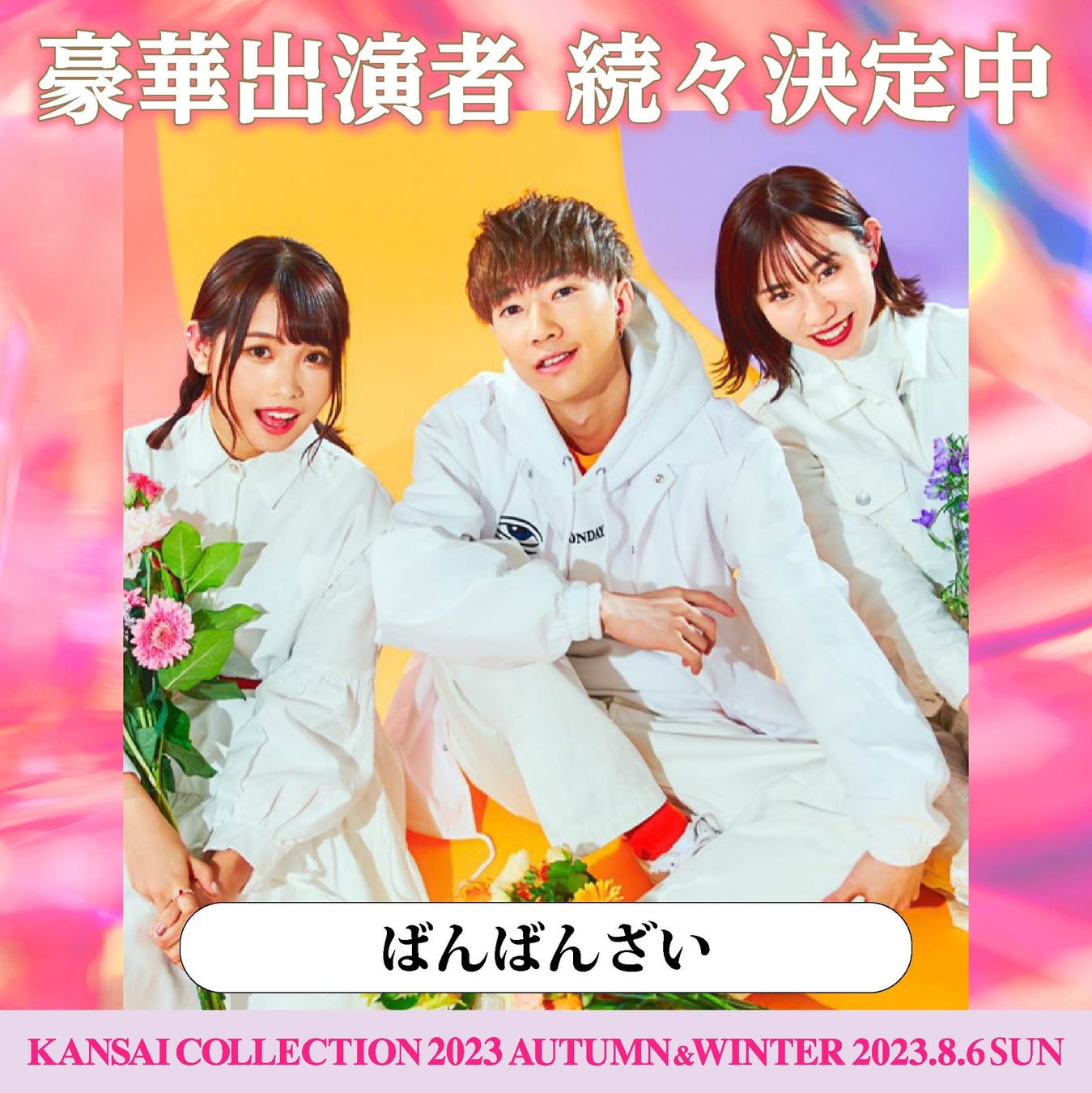 【KANSAI COLLECTION】第2弾出演者発表‼のサブ画像2