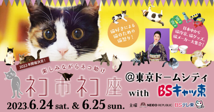 行列ができる最大級ホゴネコイベント「ネコ市ネコ座＠東京ドームシティwithＢＳキャッ東」ステージ内容が続々決定。藤あや子、敦士、むぎ（猫）、ふにゃっしー等出演決定！80以上の猫グッズ出店者も大集合のメイン画像