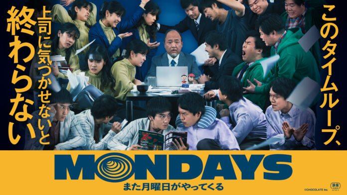 映画『MONDAYS／このタイムループ、上司に気づかせないと終わらない』DVD＆Blu-ray 特典の中身を初公開！のメイン画像