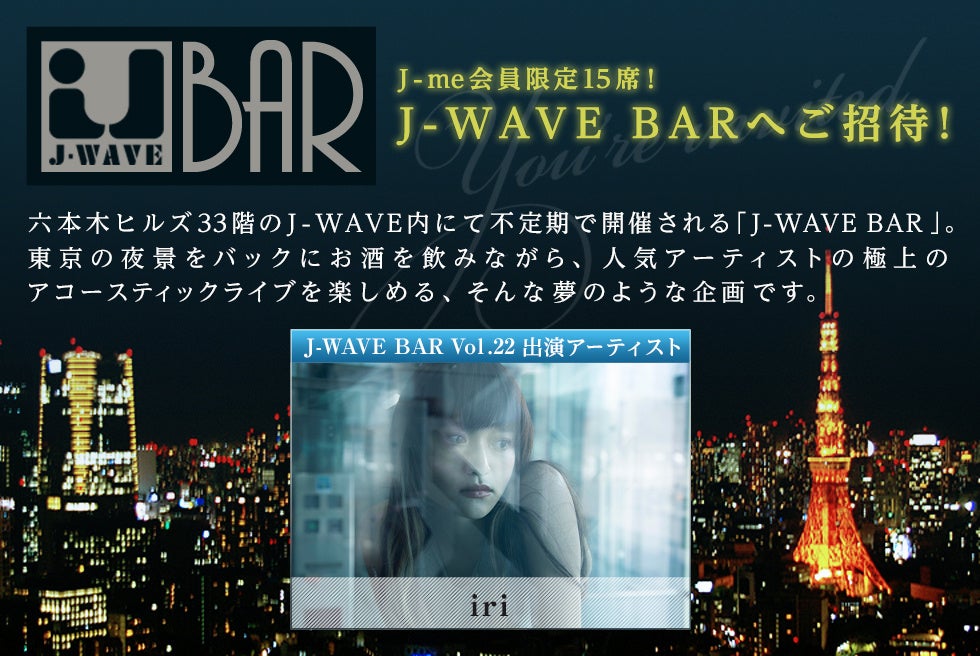 iriがJ-WAVE BARに登場！東京の夜景をバックにアコースティックライブ　J-WAVEリスナー15名様をご招待のサブ画像2