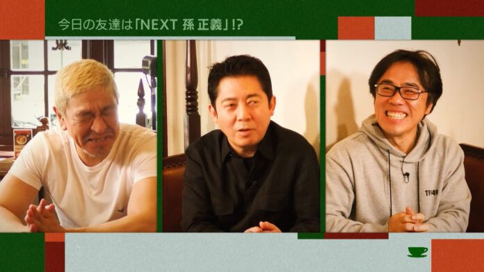 「ネクスト孫正義」が、松本人志と高須光聖にDXを教える「お茶とおっさん」＃１８のメイン画像