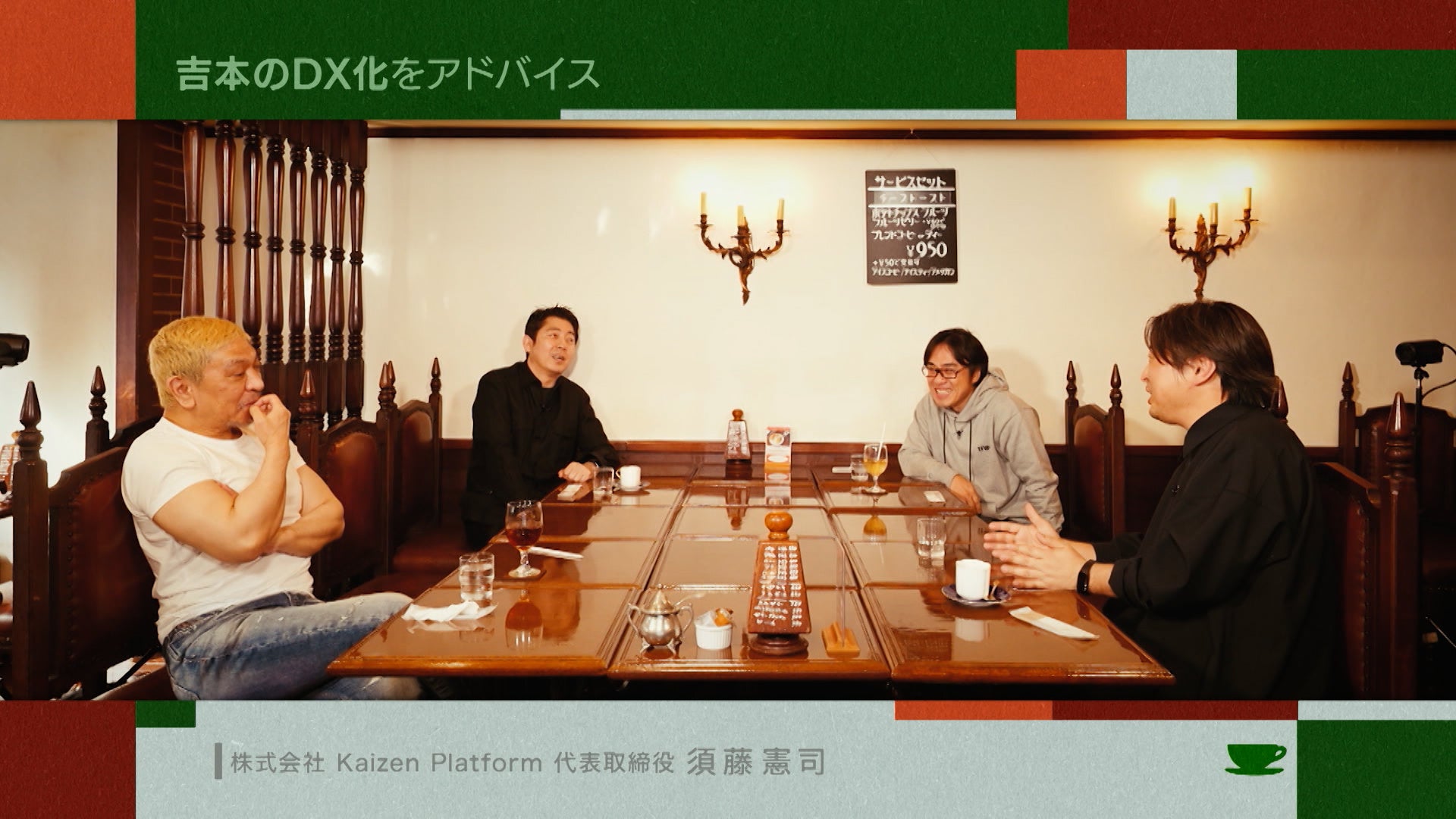 「ネクスト孫正義」が、松本人志と高須光聖にDXを教える「お茶とおっさん」＃１８のサブ画像4