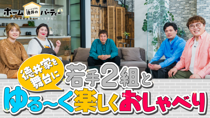 『チュートリアル徳井のホームパーティー　西の若手が東京にやってきた！』のメイン画像