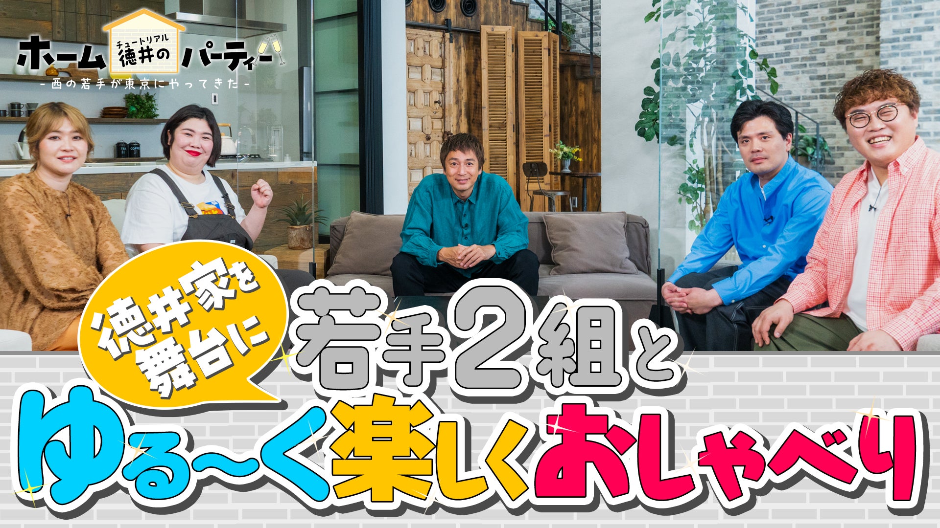 『チュートリアル徳井のホームパーティー　西の若手が東京にやってきた！』のサブ画像1
