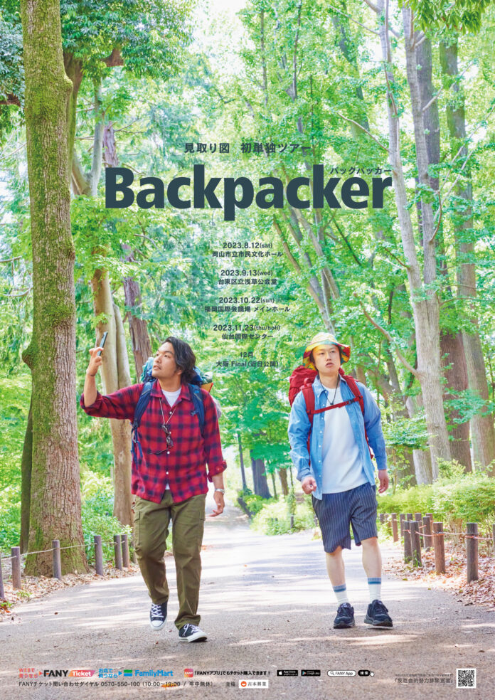 見取り図 初の単独ツアー開催決定！！『Backpacker』バックパッカーのメイン画像
