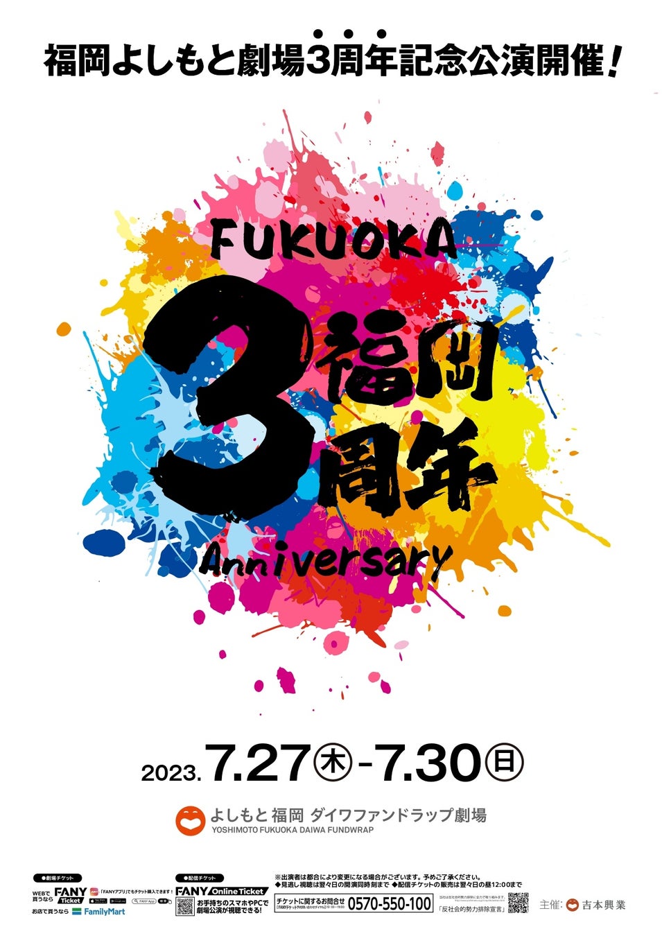 よしもと福岡 ダイワファンドラップ劇場 ３周年記念公演＆キャンペーン開催のサブ画像1