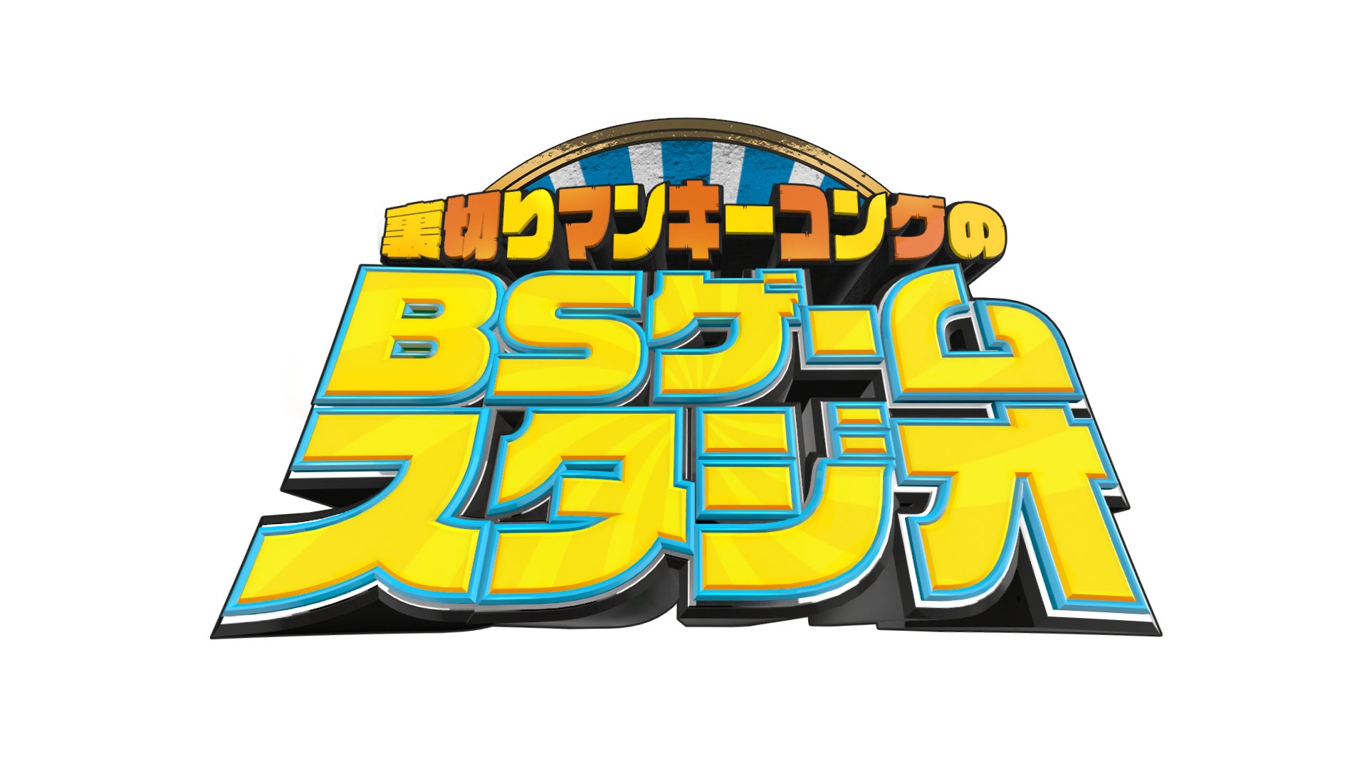 裏切りマンキーコング初冠番組！元NGT48中村歩加と、『スプラトゥーン3』のさらなる上達にチャレンジ！『裏切りマンキーコングのBSゲームスタジオ』のサブ画像2