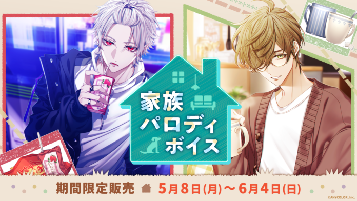 「にじさんじ 家族パロディボイス」2023年5月8日(月)18時より販売決定！のメイン画像