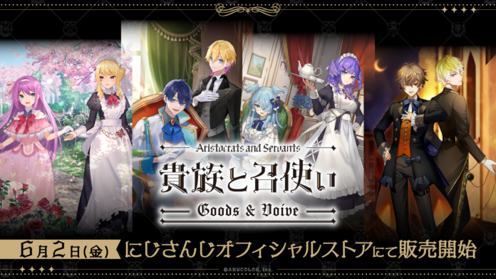 「にじさんじ貴族と召使い グッズ&ボイス」2023年6月2日(金)11時から販売決定！のメイン画像