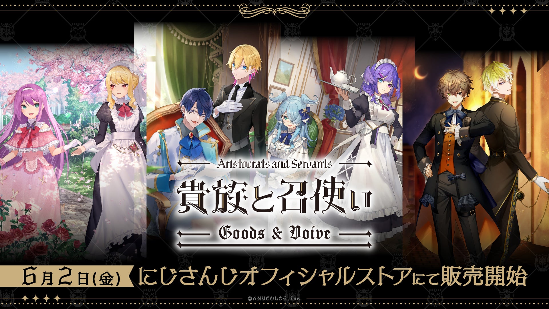 「にじさんじ貴族と召使い グッズ&ボイス」2023年6月2日(金)11時から販売決定！のサブ画像1