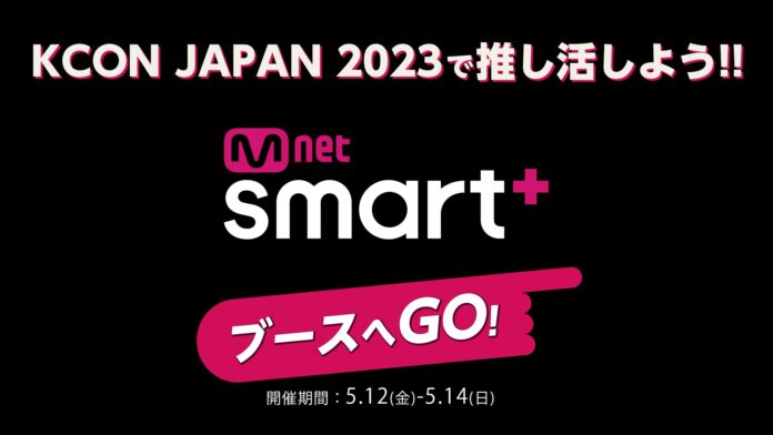 世界最大級のKカルチャーフェスティバル　『KCON JAPAN 2023』Mnet Smart+ブース出展が決定‼5/12～14の3日間　幕張メッセにて開催！のメイン画像