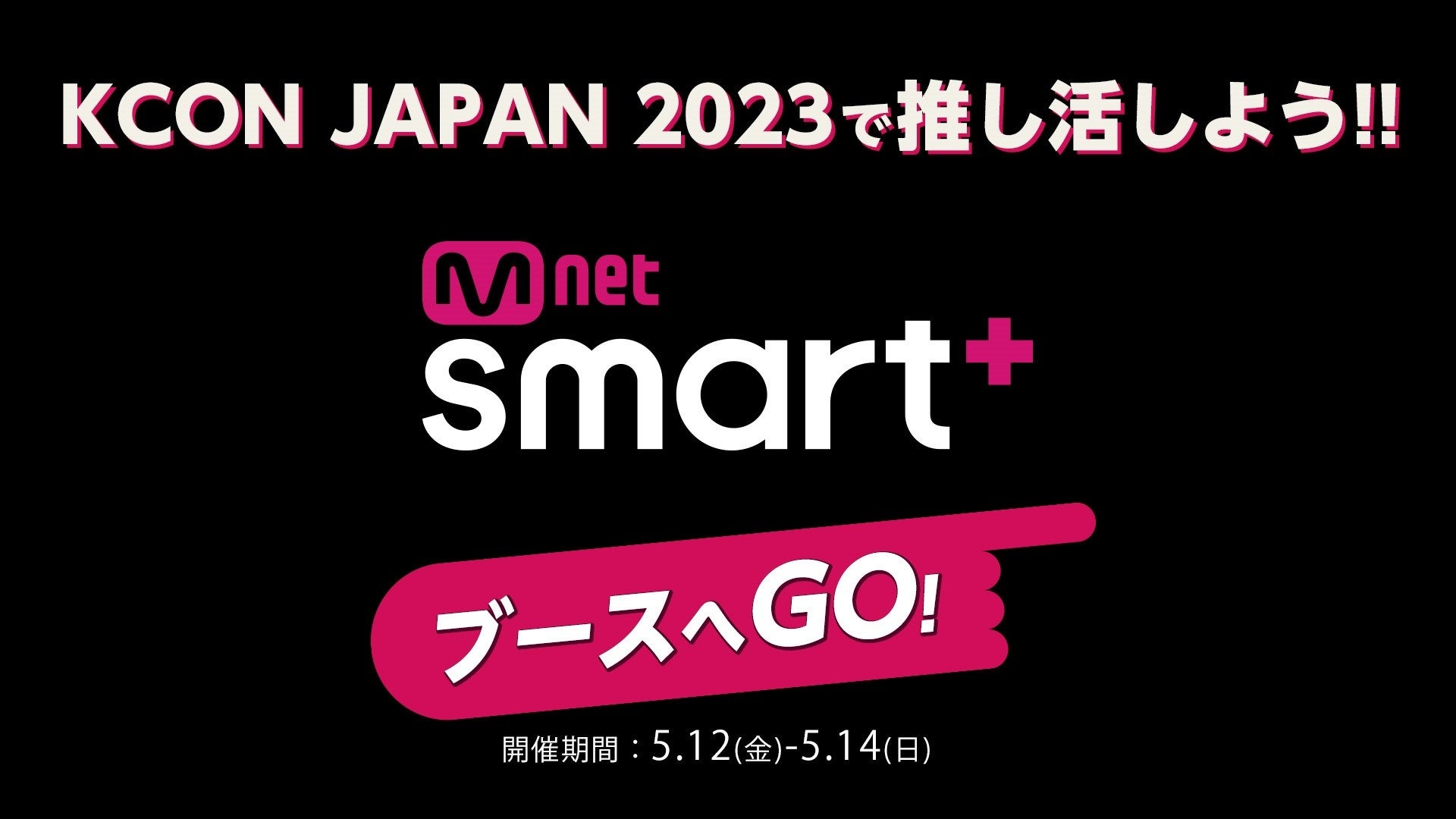世界最大級のKカルチャーフェスティバル　『KCON JAPAN 2023』Mnet Smart+ブース出展が決定‼5/12～14の3日間　幕張メッセにて開催！のサブ画像1