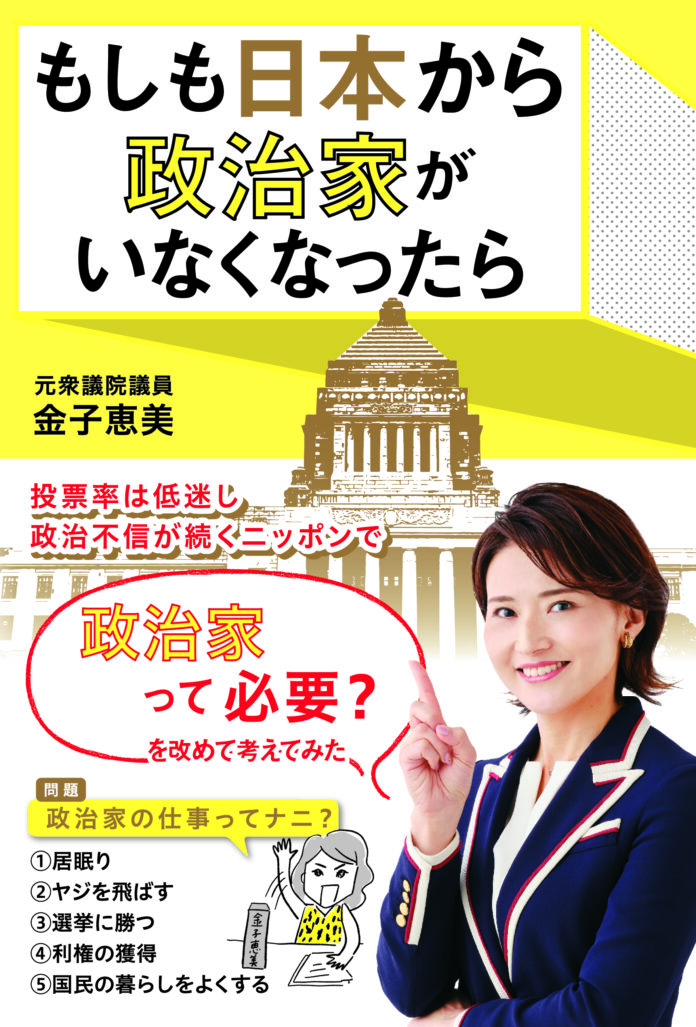 元衆議院議員・金子恵美の書籍「もしも日本から政治家がいなくなったら」5月31日(水)発売決定！のメイン画像
