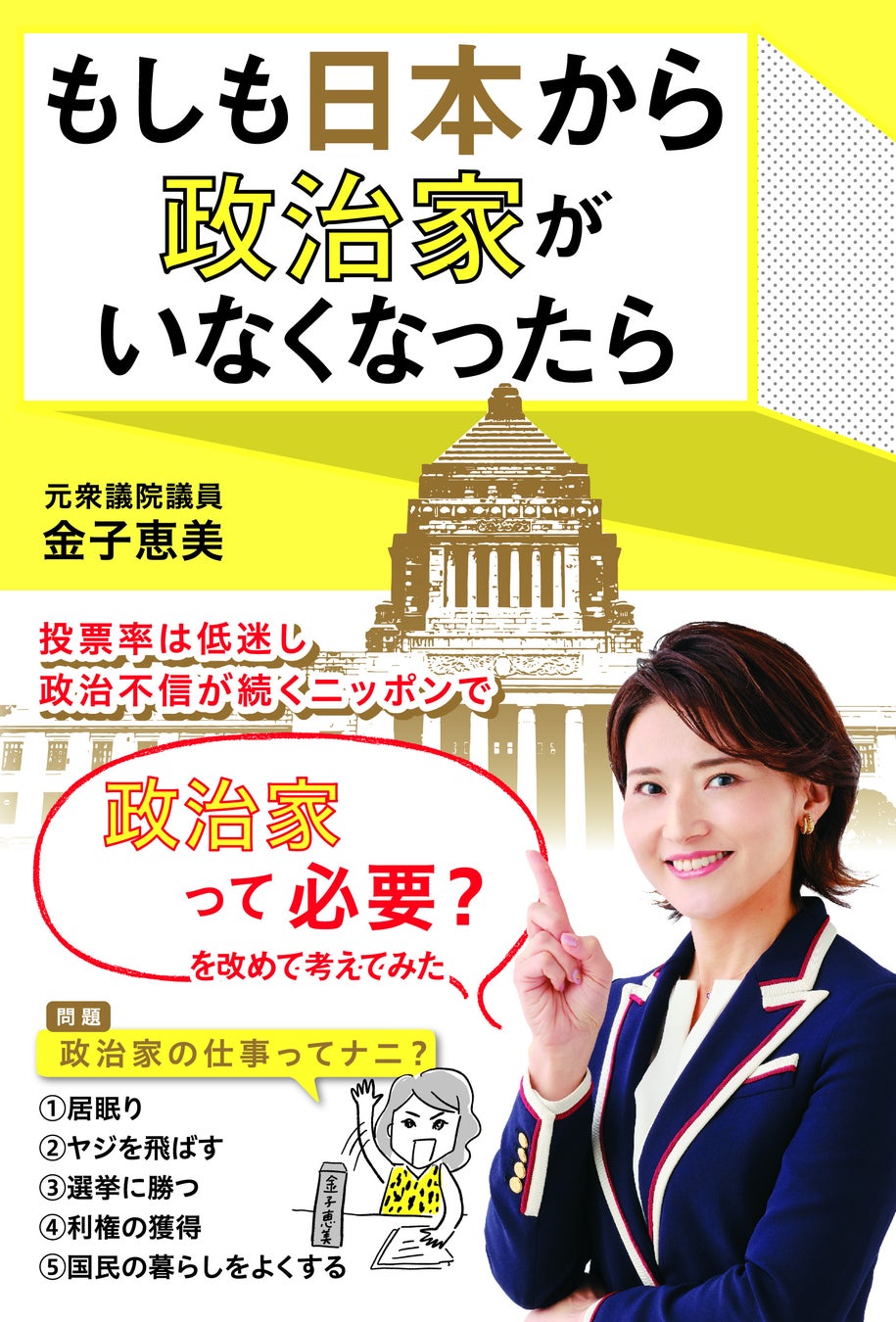 元衆議院議員・金子恵美の書籍「もしも日本から政治家がいなくなったら」5月31日(水)発売決定！のサブ画像1