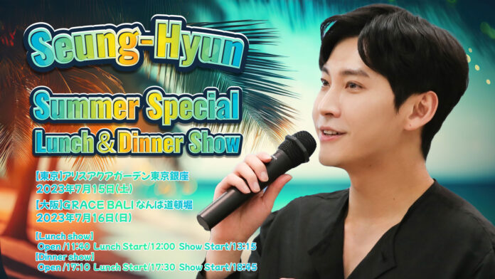 ソン・スンヒョン（元FTISLAND）初のLunch＆Dinner Show決定！Seung-Hyun Summer Special Lunch＆Dinner Showのメイン画像