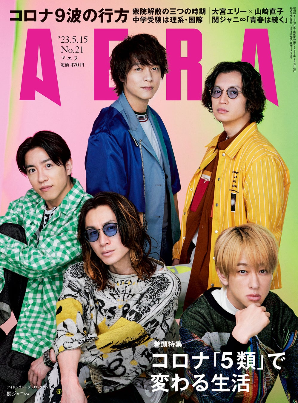 関ジャニ∞がAERAの表紙とインタビューに登場　「これからも青春は続いていく」／AERA5月8日発売のサブ画像1