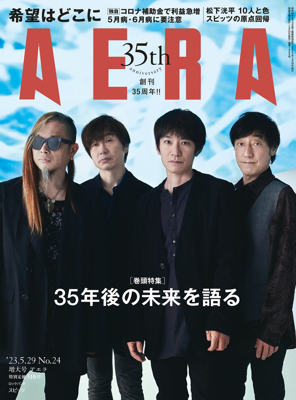 スピッツがAERA35周年記念号の表紙とインタビューに登場　「33年目に感じた音楽の初期衝動」／AERA5月22日発売のサブ画像1