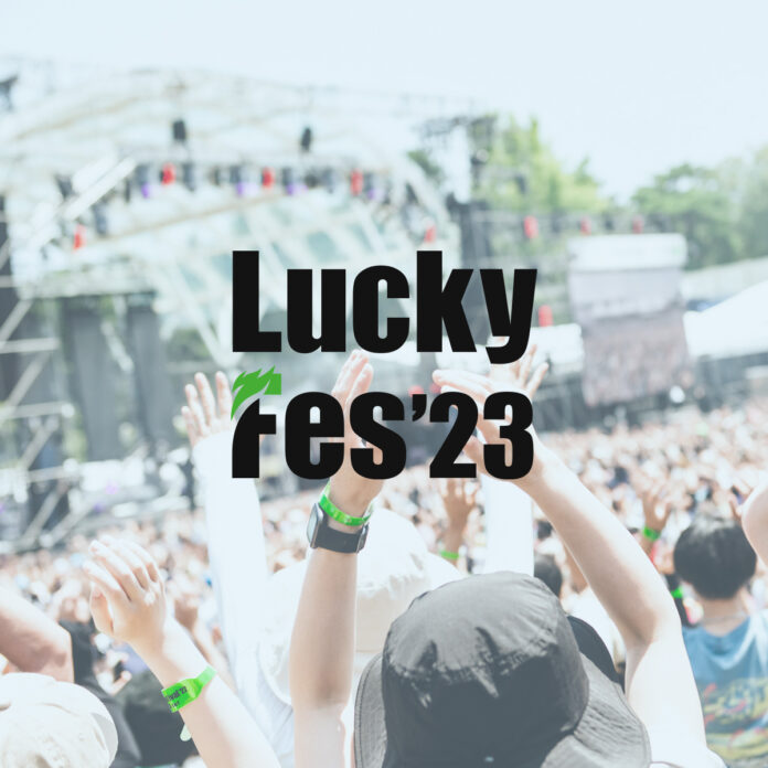 LuckyFes、大型野外音楽フェスとしては初めての法人と個人協賛者を公開募集～目標金額2億円超へのメイン画像
