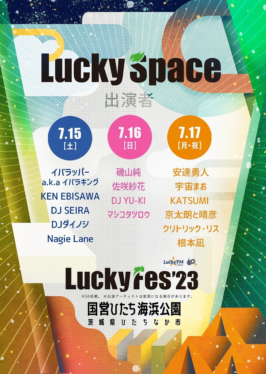LuckyFes、特設ステージ「Lucky Space」でLuckyFMのパーソナリティやゲストアーティストによる音楽ライブ＆DJプレイ、ラジオの公開生放送を実施のサブ画像2