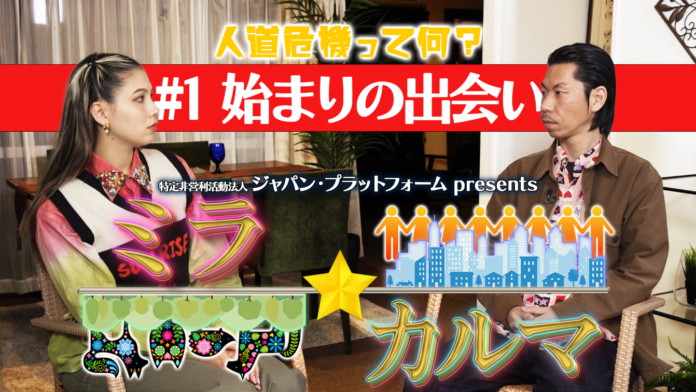 ジャパン・プラットフォームのYouTube番組『ミラ☆カルマ』配信スタートのメイン画像