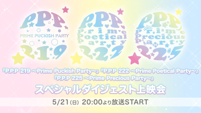 「アイドルステージ」シリーズ3作品のスペシャルダイジェスト上映会が5月21日(日)に決定！のメイン画像