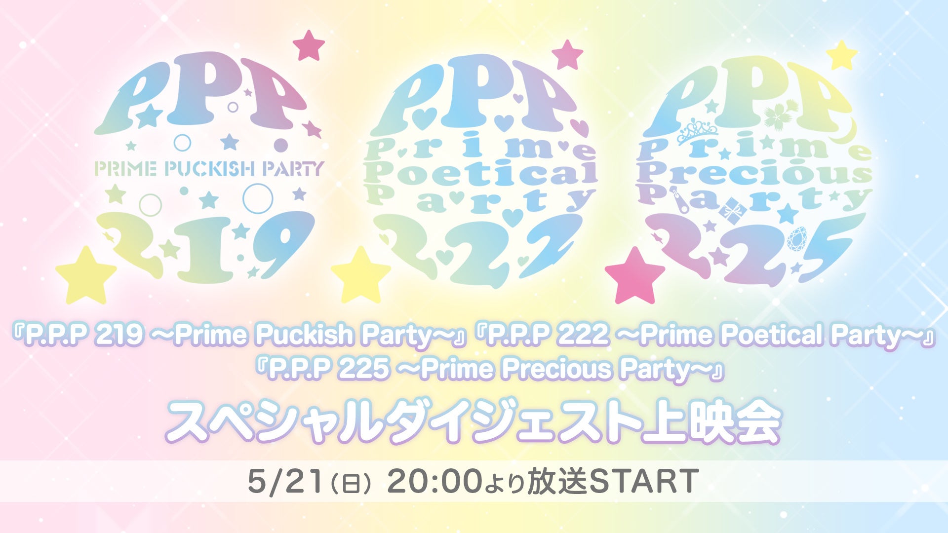 「アイドルステージ」シリーズ3作品のスペシャルダイジェスト上映会が5月21日(日)に決定！のサブ画像1