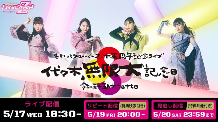 「Rakuten TV」、ももいろクローバーZの15周年記念ライブ『代々木無限大記念日 ももいろクローバーZ 15th Anniversary』を5月17日（水）18:30より生配信のメイン画像