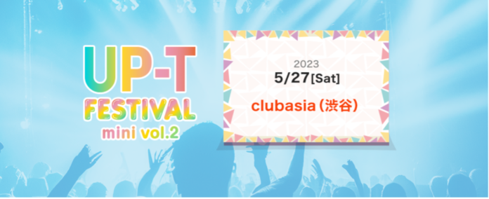 UP-T主催のアイドルフェス「UP-T FESTIVAL mini vol. 2」の出演のアイドル LINE UP第１弾が公開　【5/27(土)開催】のメイン画像