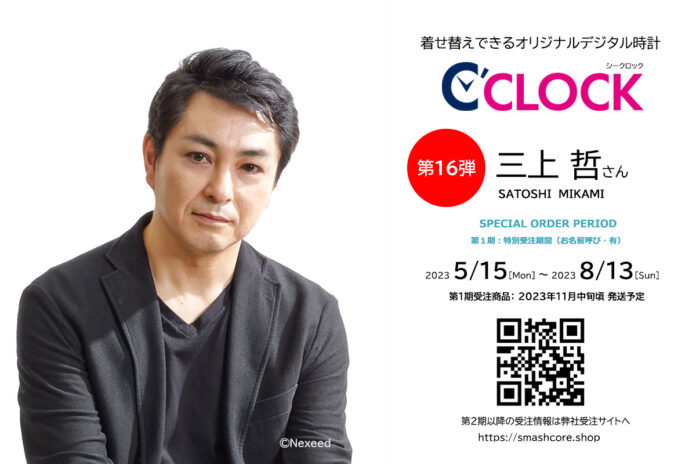 全音声録りおろし！声優ごと本体データの着せ替えが可能なデジタル時計【C'CLOCK】第16弾は三上哲さん！5月15日よりスマッシュコアで受注開始！のメイン画像