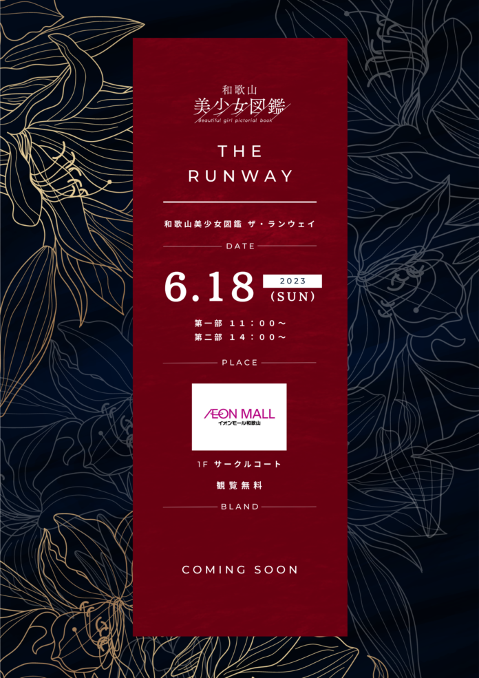 出演モデル大募集！和歌山美少女図鑑 ファッションショー「 THE RUNWAY」が2023年6月18日（日）にイオンモール和歌山にて開催決定！のメイン画像