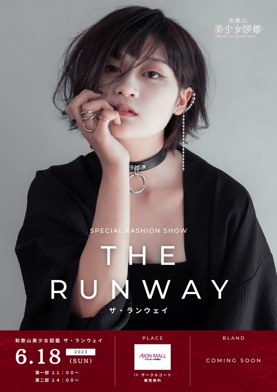 出演モデル大募集！和歌山美少女図鑑 ファッションショー「 THE RUNWAY」が2023年6月18日（日）にイオンモール和歌山にて開催決定！のサブ画像2