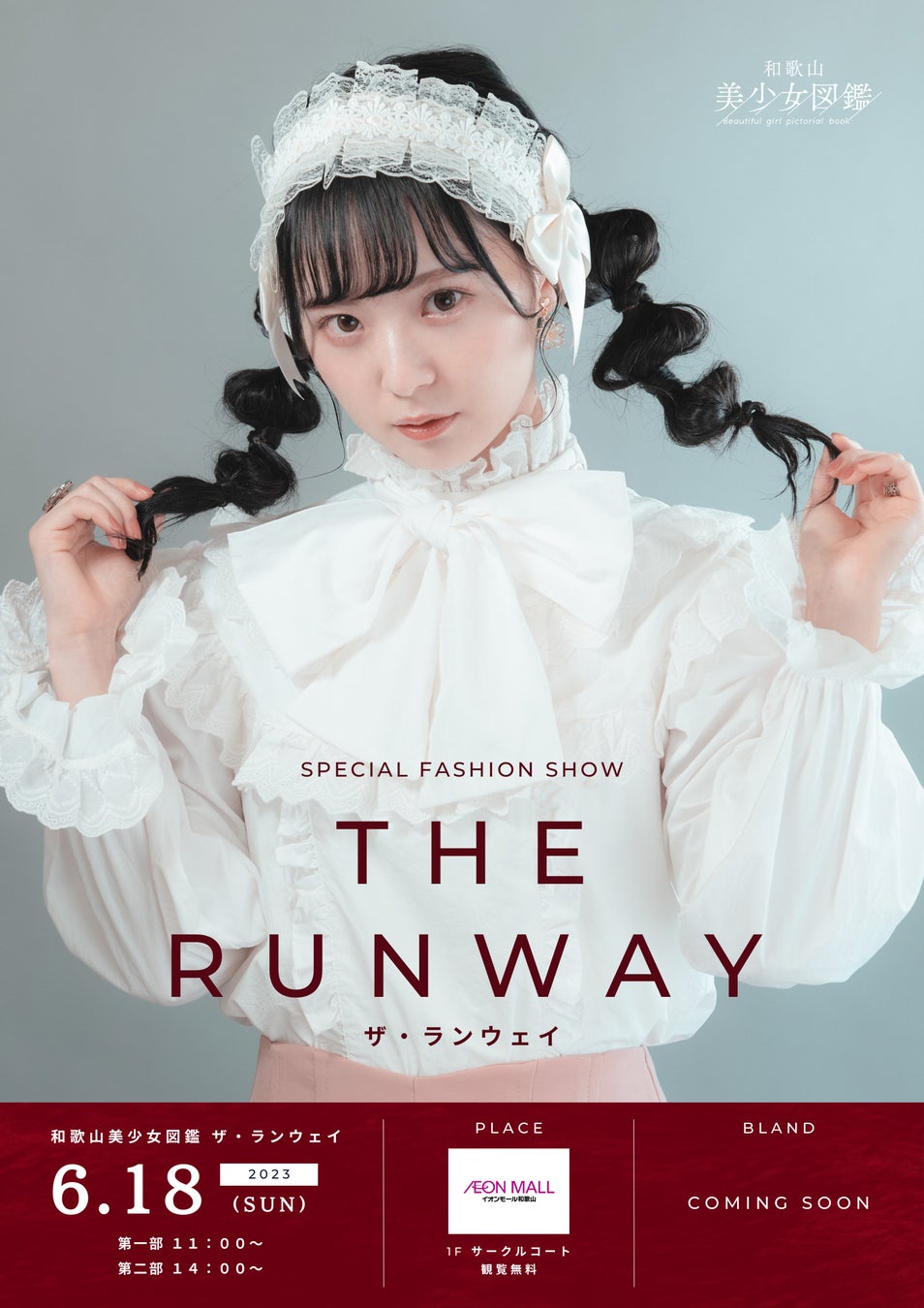 出演モデル大募集！和歌山美少女図鑑 ファッションショー「 THE RUNWAY」が2023年6月18日（日）にイオンモール和歌山にて開催決定！のサブ画像3