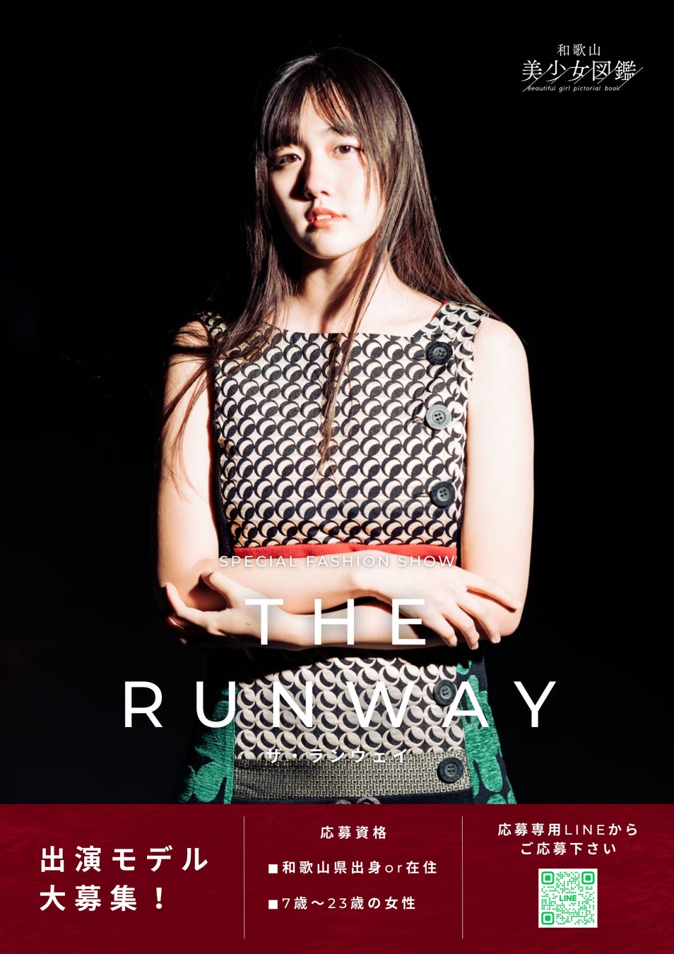 出演モデル大募集！和歌山美少女図鑑 ファッションショー「 THE RUNWAY」が2023年6月18日（日）にイオンモール和歌山にて開催決定！のサブ画像4