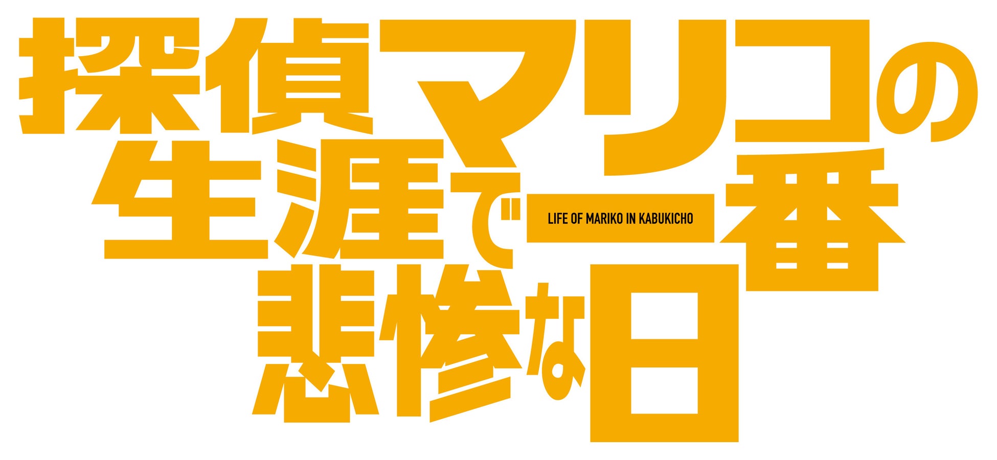 報知映画賞・特選試写会「探偵マリコの生涯で一番悲惨な日」6月20日(火)東京で開催！のサブ画像3